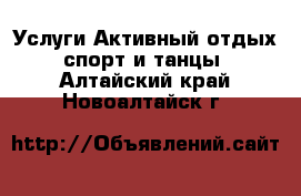 Услуги Активный отдых,спорт и танцы. Алтайский край,Новоалтайск г.